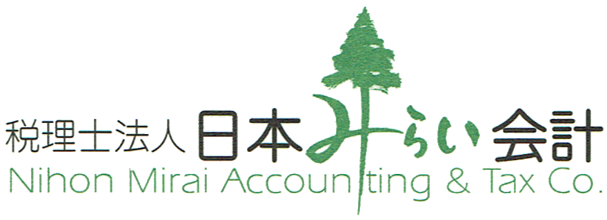 税理士法人 日本みらい会計 – お客様の未来像を一緒に考え、明確にする 『税理士法人 日本みらい会計』です